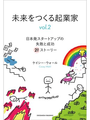 cover image of 未来をつくる起業家 Volume2